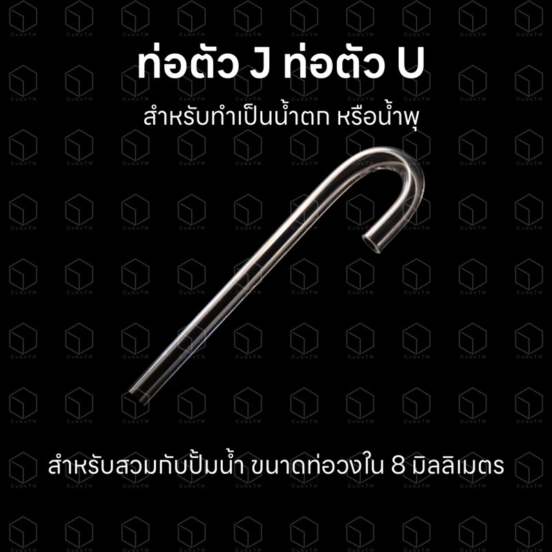 ท่อตัว J ท่อตัว U ท่ออะคริลิคสำหรับสวมปั้มน้ำขนาดเล็กเพื่อทำน้ำตกหรือน้ำพุแมว