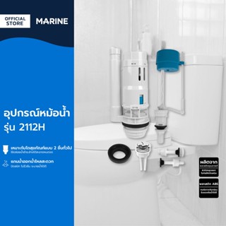 MARINE อุปกรณ์หม้อน้ำ รุ่น 2112H |ZWF|