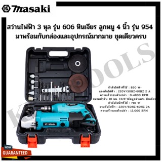 MASAKI สว่านไฟฟ้า 3 หุล รุ่น 606 หินเจียร ลูกหมู 4 นิ้ว รุ่น 954 มาพร้อมกับกล่องและอุปกรณ์มากมาย ชุดเดียวครบ