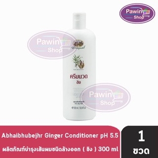 อภัยภูเบศร ครีมนวดขิง Ginger Conditioner Abhaibhubejhr (300 ml.) [1 ขวด]