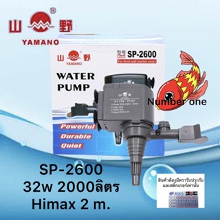 Yamano SP-2600 ปั๊มน้ำตู้ปลา  เหมาะสำหรับตู้ปลาขนาด 48 และ60 นิ้ว กำลังปั้ม 2,000 L/Hr กำลังไฟ 32 W ปั้มน้ำได้สูง 2 m