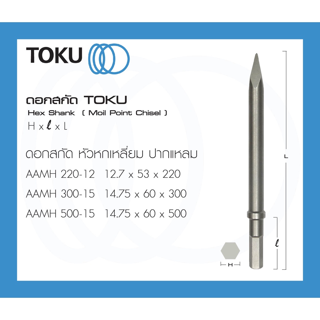 TOKU ดอกสกัด AA-0B/AA-1.3B/AA-3B หัวหกเหลี่ยม ปากแหลม AAMH HEX SHANK สกัดลม สกัดคอนกรีต สกัดหิน