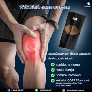 BCS SPORT ผ้ารัดหัวเข่า Knee support (รหัสSU02) ปลอกผ้าสวมหัวเข่า ที่รัดเข่า พยุงหัวเข่า พยุงข้อเข่า ปวดเข่า สนับเข่า