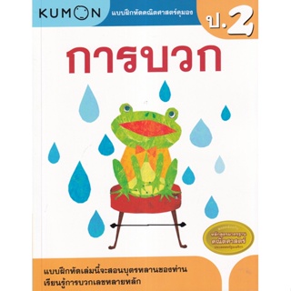 Se-ed (ซีเอ็ด) : หนังสือ แบบฝึกหัดคณิตศาสตร์คุมอง การบวก ระดับประถมศึกษาปีที่ 2