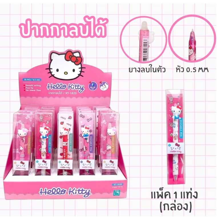 ใหม่!! ปากกา Erasable Pen ปากกาลบได้ Hello Kitty 0.5mm. ปากกา KT1820