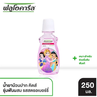 ฟลูโอคารีล น้ำยาบ้วนปาก บิ๊กทีธ รสสตอเบอร์รี่ 250 มล. FLUOCARIL KIDS BIG TEETH STRAWBERRY 250 ML