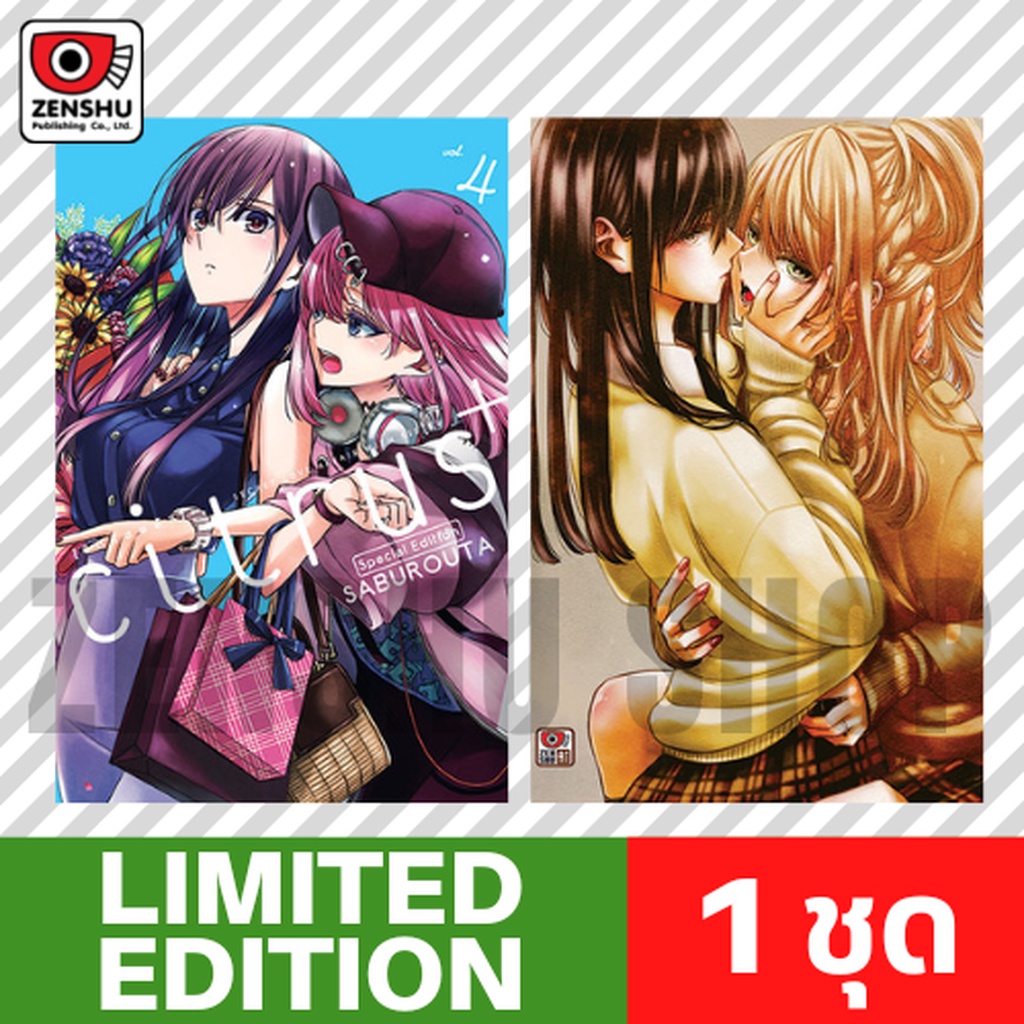 [Limited Edition] Citrus+ เล่ม 4