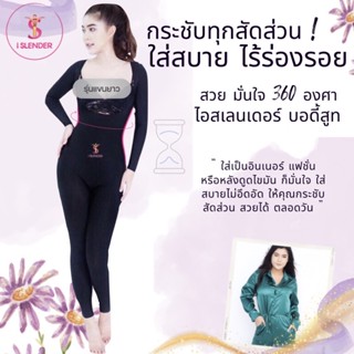 iSlender 👗 Body Suit รุ่นแขนยาว ขายาว ชุดกระชับสัดส่วน ชุดกระชับ ลดน้ำหนัก หลังดูดไขมัน