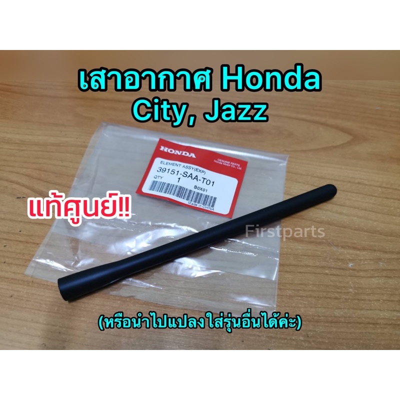 **แท้ศูนย์** เสาอากาศ Honda City, Jazz เสาอากาศรถยนต์ เสาอากาศฮอนด้า ซิตี้ แจ๊ส แท้ศูนย์ (ไม่ใช่ของแ