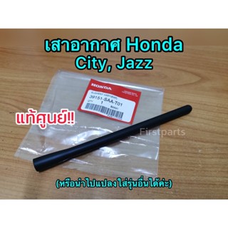 **แท้ศูนย์** เสาอากาศ Honda City, Jazz เสาอากาศรถยนต์ เสาอากาศฮอนด้า ซิตี้ แจ๊ส แท้ศูนย์ (ไม่ใช่ของแต่งประดับยนต์!!)