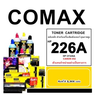 TONER COMAX CF226A  เลเซอร์คุณภาพสูงสำหรับ HP M402/402dn/426dn/และ Canon 052รุ่น LBP212dw/214 พิมพ์ได้สูงถึง 3,100แผ่น