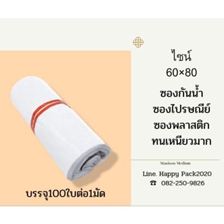 ซองไปรษณีย์  ซองพลาสติก  ซองกันน้ำ ขนาด 60 × 80 บรรจุ100ใบ