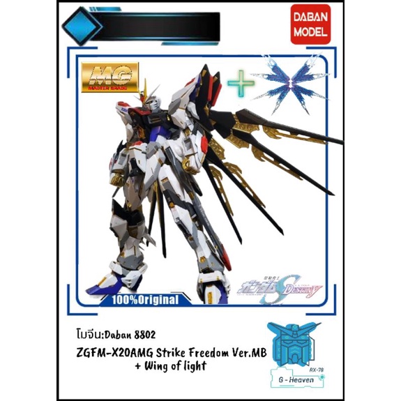 (พรีออเดอร์)[โมจีน:DABAN](8802)MG 1/100 ZGMF-X20A Strike Freedom Ver.MB + Wings of light