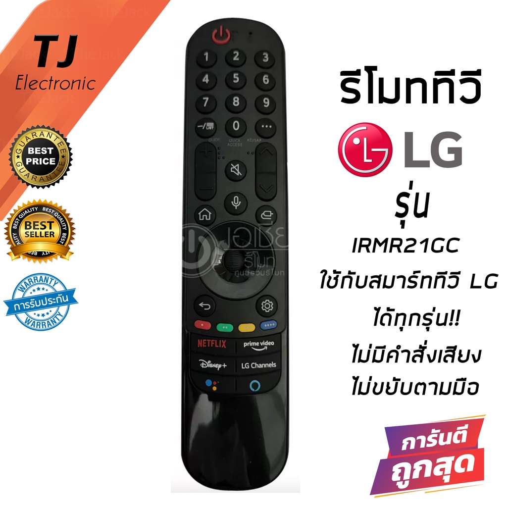 รีโมท Magic Remote LG (เมจิกรีโมทLG) *ใช้กับSmart TV LGได้ทุกรุ่น* IR-MR21GC *รีโมททดแทน* กดฟังก์ชั่นบนปุ่มรีโมทได้ปกติ