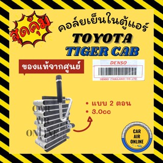 ตู้แอร์ คอล์ยเย็น ของแท้จากศูนย์ โตโยต้า ไทเกอร์ แคป แบบ 2 ตอน 3.0cc TOYOTA TIGER CAB คอยเย็นแอร์ คอล์ยเย็นแอร์ แผงคอล์ย