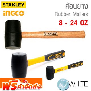 ค้อนยาง 8 - 24 OZ ยี่ห้อ STANLEY , INGCO จัดส่งฟรี!!!