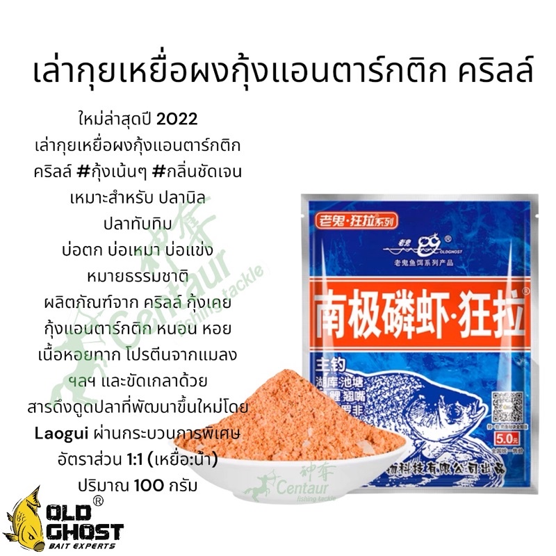เล่ากุยปลานิลเหยื่อผงกุ้งแอนตาร์กติก คริลล์ ปริมาณ100กรัม ใหม่ล่าส
