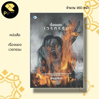 หนังสือ เรื่องของ เวรกรรม : กฎแห่งกรรม วิธีแก้กกรม หลักธรรม คำสอน นักเขียน เลิศ  ฤทธิเวท