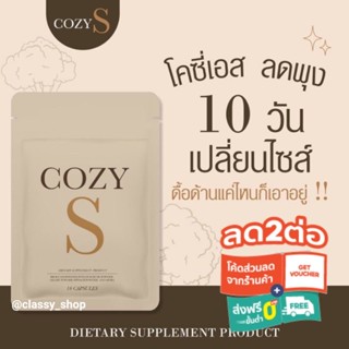 โคซี่เอส Cozy S วิตามินผอม👉 5 ซอง 50 แคปซูล👈🍒มีของแถมให้🍒