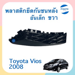 พลาสติกยึดกันชนหลัง ขวา อันเล็ก สำหรับรถ Toyota Vios 2008 ยี่ห้อ SPRY  รหัสสินค้า 08014623