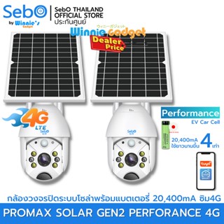 [ราคาขายส่ง!!] SebO MARU PROMAX SOLAR 4G Gen2  กล้องวงจรปิด ใช้ระบบ 4G เพิ่มmแบต Perforance ใช้งานยาวนาน 4 เท่า