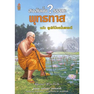 สงสัยมั้ย? ธรรมะ พุทธทาส ฉบับ พูดให้น้อยนั่นแหละดี  โดยท่านพุทธทาส  อินทปัญโญ จำหน่ายโดย ผศ. สุชาติ สุภาพ