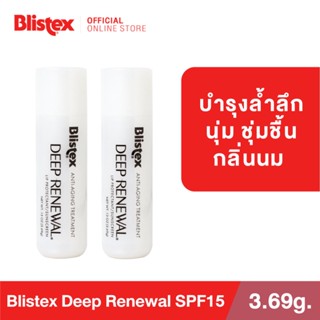 (แพ็ค 2) Blistex Deep Renewal Lip Balm SPF15 ลิปบาร์ม กลิ่นนม ปกป้องแสงแดด ฟื้นฟูรอยเหี่ยวย่นบนริมฝีปาก บริสเทค