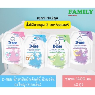 (1+1) D-NEE น้ำยาซักผ้าเด็กดีนี่ นิวบอร์น แบบมีฝาปิด ขนาด 1,400 มล.(จำกัด 3เซท/ออเดอร์)