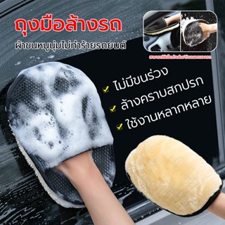 ถุงมือล้างรถ ขนแกะ เช็ดเบาะหนัง อย่างหนา นุ่มมาก,แว็กซ์รถยนต…