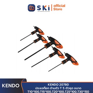 KENDO 20780 ประแจท๊อก ด้ามตัว T 5 ตัวชุด ขนาด T10*100,T15*100,T20*100,T25*100,T30*150 | SKI OFFICIAL