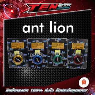 ฝา antlion limited แท้100%