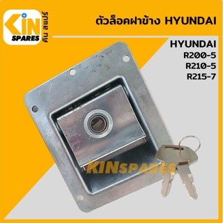 ตัวล็อคฝาข้าง ฮุนได HYUNDAI R200-5/210-5/215-7 มือเปิดฝาข้าง ล็อกฝาข้าง อะไหล่รถขุด แมคโคร แบคโฮ