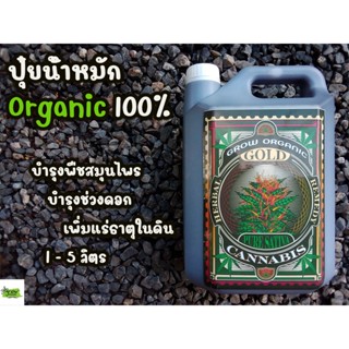 ปุ๋ยน้ำหมัก Organic 100% บำรุงพืชสมุนไพร บำรุงดอก เพิ่มแร่ธาตุในดิน 1- 5 ลิตร