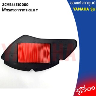 2CME44510000ไส้กรองอากาศTRICITYแท้เบิกศูนย์YAMAHA