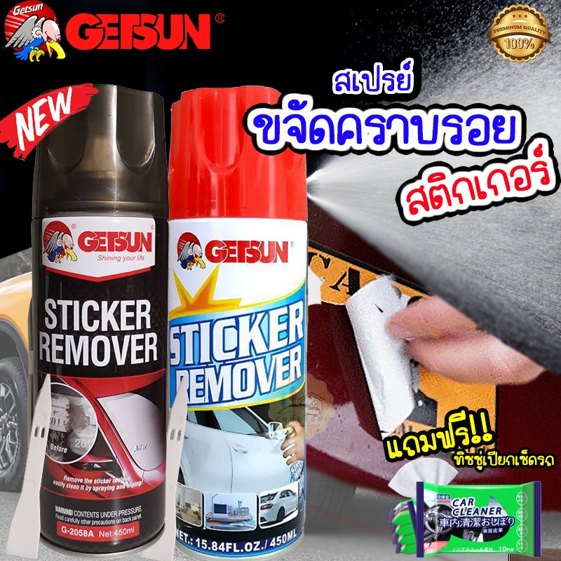 ++ใช้ดีมาก++Getsun Sticker Remover 2058/2058A สเปรย์ล้างคราบกาว ลอกคราบสติ๊กเกอร์ 450ml