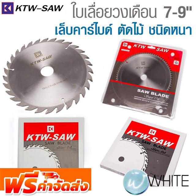 ใบเลื่อยวงเดือนเล็บคาร์ไบด์ 7 - 9 นิ้ว ตัดไม้ ชนิดหนา ยี่ห้อ KTW SAW จัดส่งฟรี!!!