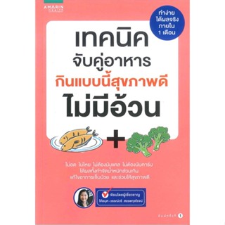 หนังสือ เทคนิคจับคู่อาหาร กินแบบนี้สุขภาพดีฯ ผู้แต่ง ครูบุศ-วรรณ์วรี สรรพกุลโรจน์ อมรินทร์สุขภาพ หนังสือสุขภาพ ความงาม