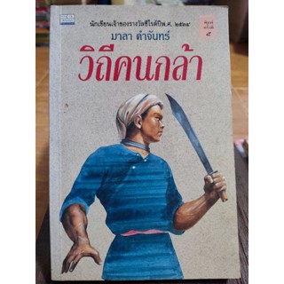 วิถีคนกล้า/มาลา คำจันทร์/หนังสือมือสองสภาพดี