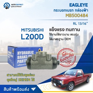 🚘 EAGLEYE กระบอกเบรก กล่องฟ้า MB500484 MITSUBISHI L200D RL 13/16จำนวน 1 ลูก🚘