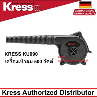 KRESS KU090 เครื่องเป่าลม เครื่องเป่าลมไฟฟ้า กำลังไฟ 500 วัตต์ รุ่น KU 090