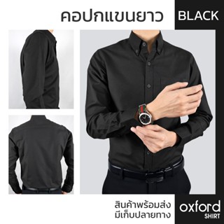 เสื้อเชิ้ตสีดำ คอปกแขนยาว Black Night ชุดทำงาน Halo Shirt ทรงเข้ารูป