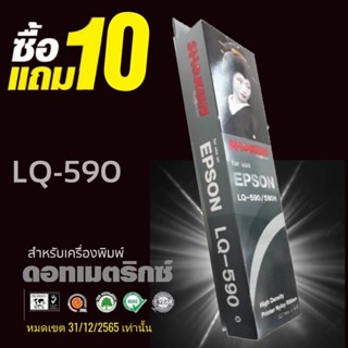 Sale🔥🔥 10แถม 10 ( ชุด 20ตลับ) ผ้าหมึก SHOKUN For EPSON LQ-590/LQ-590H ตลับผ้าหมึกผลิตขึ้นโดยโรงงานที่ได้มาตรฐาน