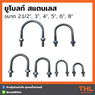 ยูโบลท์สแตนเลส ขนาด 2.1/2", 3", 4", 5", 6", 8" (2 นิ้วครึ่ง - 8 นิ้ว) U-Bolt Stainless Steel รัดท่อ น็อตตัวยู