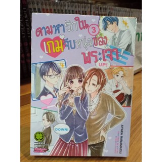 ตามหารักในเกมจีบหนุ่มของพระเจ้า เล่ม1-3 มือ1พร้อมส่ง