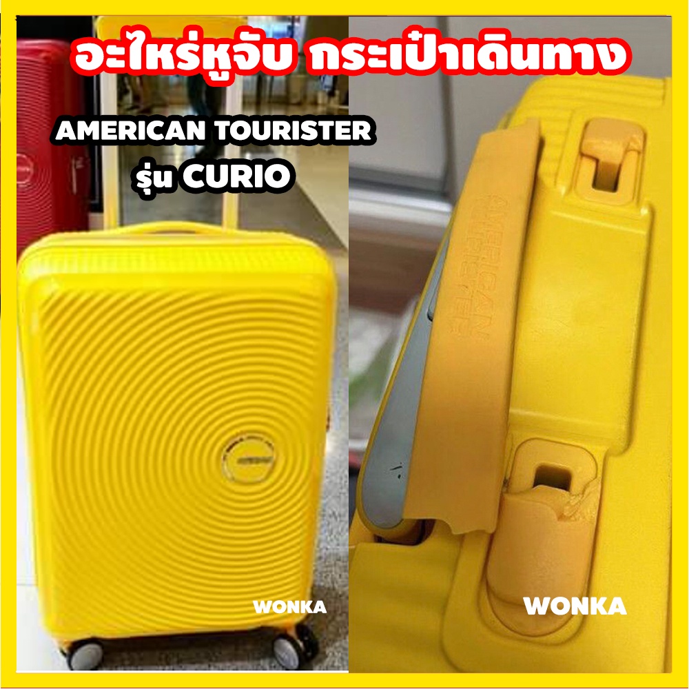 [ใช้กับ Aamerican Tourister รุ่น CURIO] หูกระเป๋าเดินทาง หูหิ้วกระเป๋าเดินทาง อะไหล่กระเป๋าเดินทาง