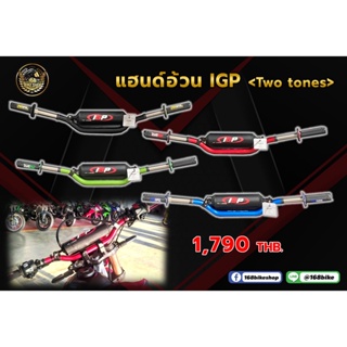 แฮนด์อ้วน IGP &lt;Tow tones&gt;  ใส่รถวิบากได้ทุกรุ่น