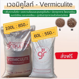 📍ส่งฟรี📍เวอร์มิคูไลท์ (Vermiculite) วัสดุให้ความโปร่ง วัสดุปลูกใช้ร่วมกับเพอร์ไลท์ หรือผสมพีทมอสสำหรับการเพาะเมล็ด