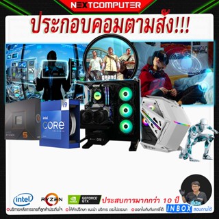 คอมประกอบตามงบ หรือ ตามสั่ง By Nextcomputer