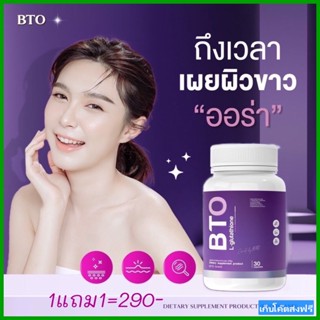 แพ็คเกจใหม่ GLUTA BTO บีทีโอกลูต้า (1แถม1รวม 2กระปุก) 1กระปุก30แคปซูล เก็บโค๊ตส่งฟรี