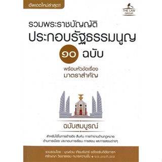 หนังสือ รวมพระราชบัญญัติประกอบรัฐธรรมนูญ 10 ฉบับ สนพ.THE LAW GROUP หนังสือปริญญาตรี #BooksOfLife